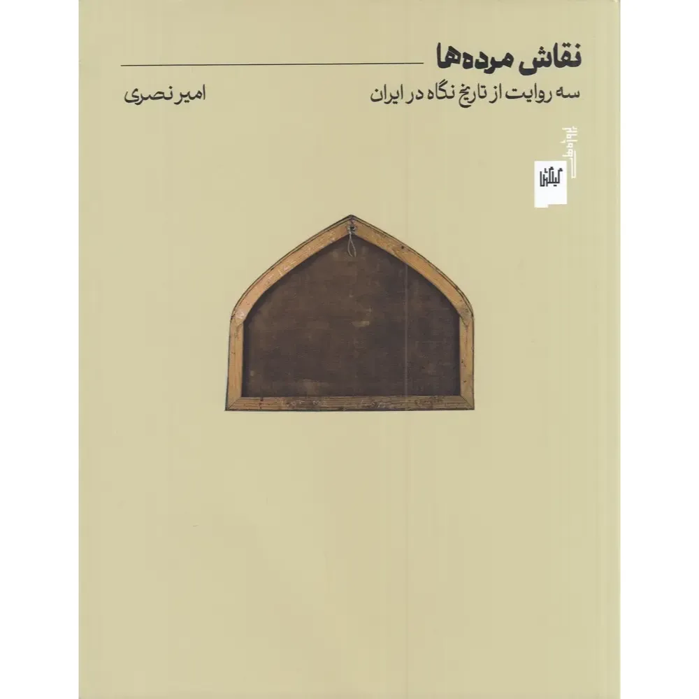 نقاش مردهها (سه روایت از تاریخ نگاه در ایران)